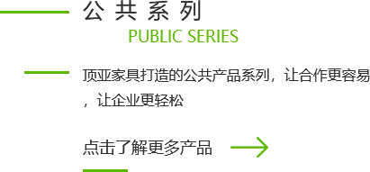 上海辦公家具定制